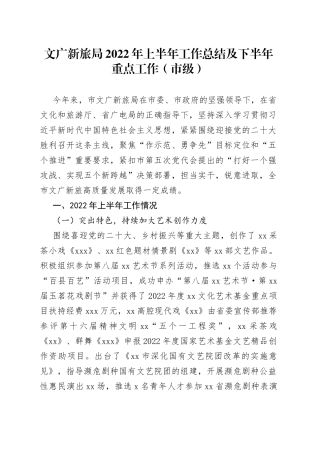 文广新旅局2022年上半年工作总结及下半年重点工作（市级）