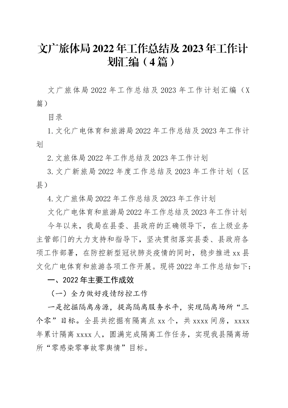 文广旅体局2022年工作总结及2023年工作计划汇编（4篇）_第1页