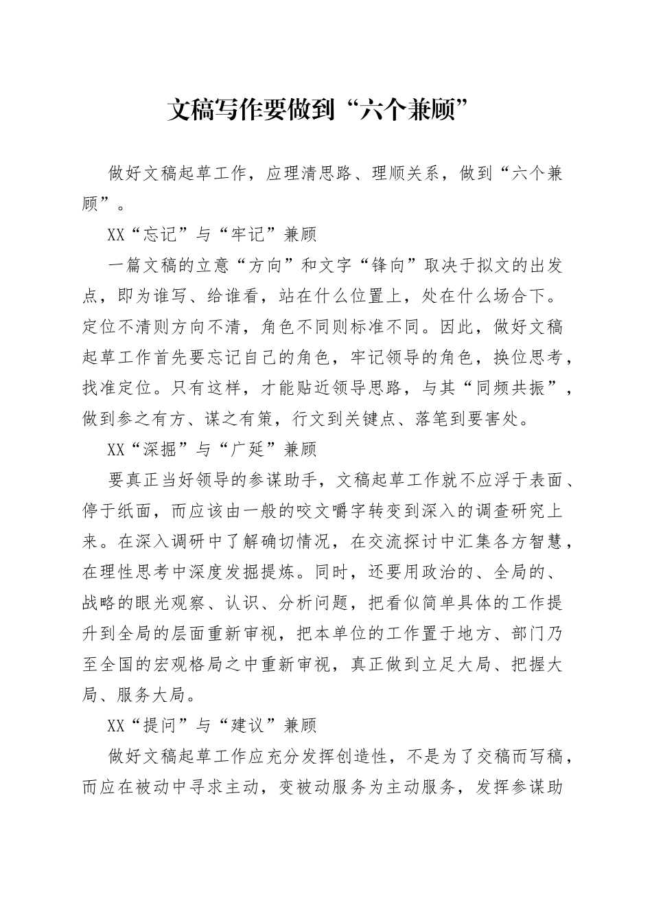 文稿写作要做到“六个兼顾”_第1页