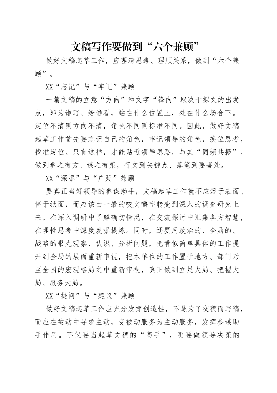 文稿写作要做到“六个兼顾”（1）_第1页