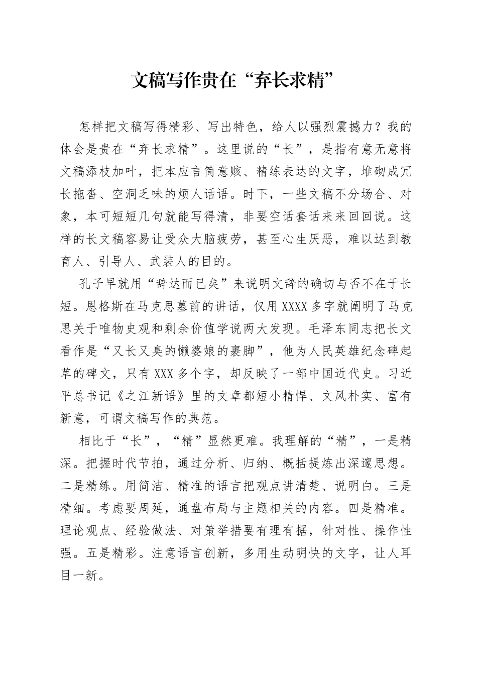 文稿写作贵在“弃长求精”_第1页