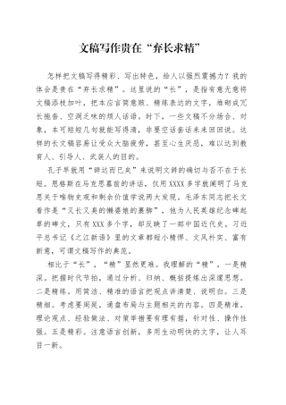 文稿写作贵在“弃长求精”