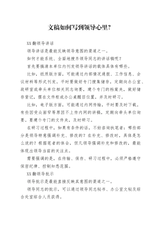文稿如何写到领导心里？