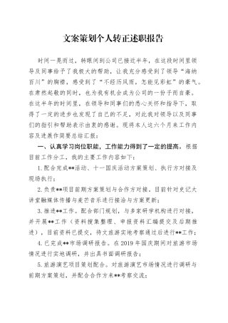 文案策划个人转正述职报告
