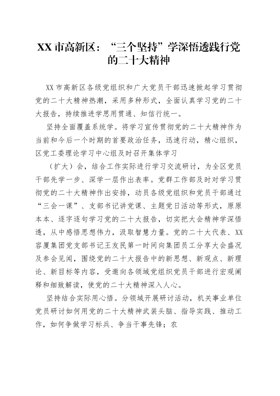 渭南市高新区：“三个坚持”学深悟透践行党的二十大精神571_1_第1页