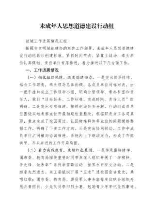 未成年人思想道德建设工作组创城工作落实情况汇报（呈送稿）（3）