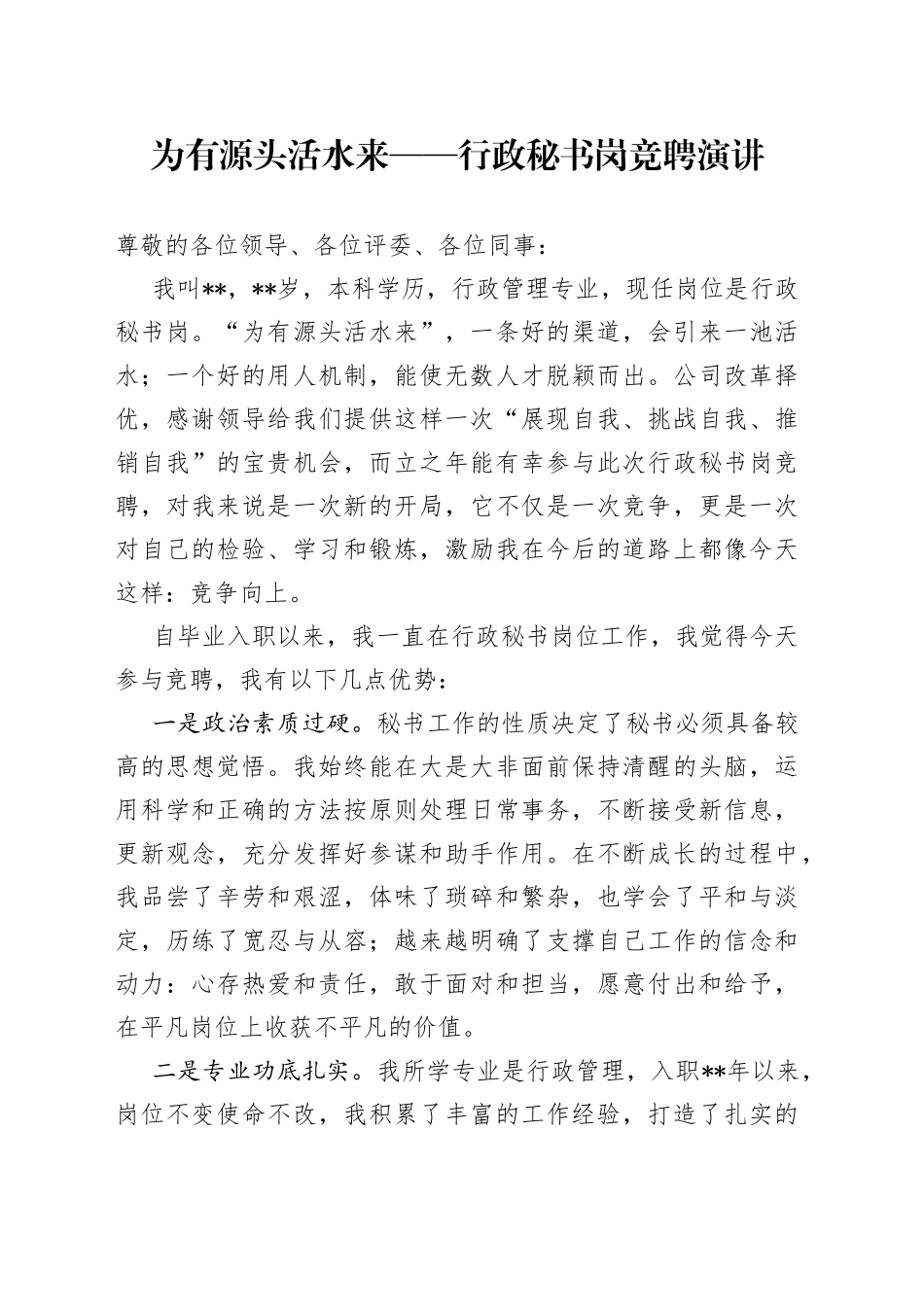 为有源头活水来行政秘书岗竞聘演讲_第1页