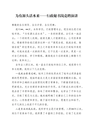 为有源头活水来行政秘书岗竞聘演讲