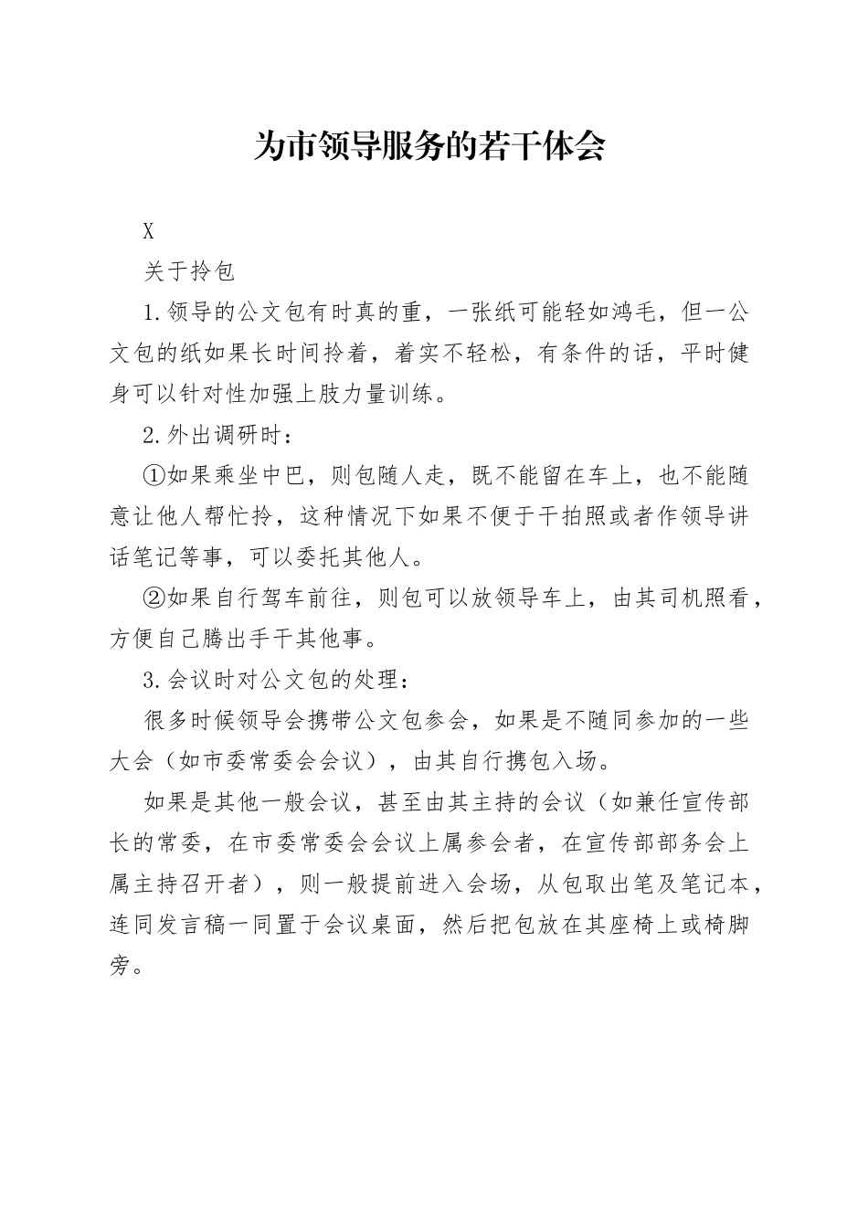 为市领导服务的若干体会_第1页