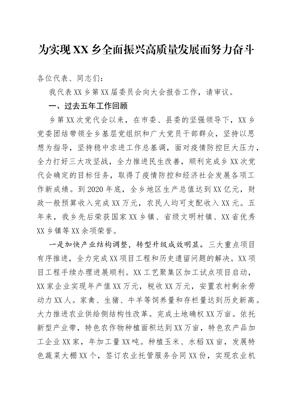 为实现乡全面振兴高质量发展而努力奋斗_第1页