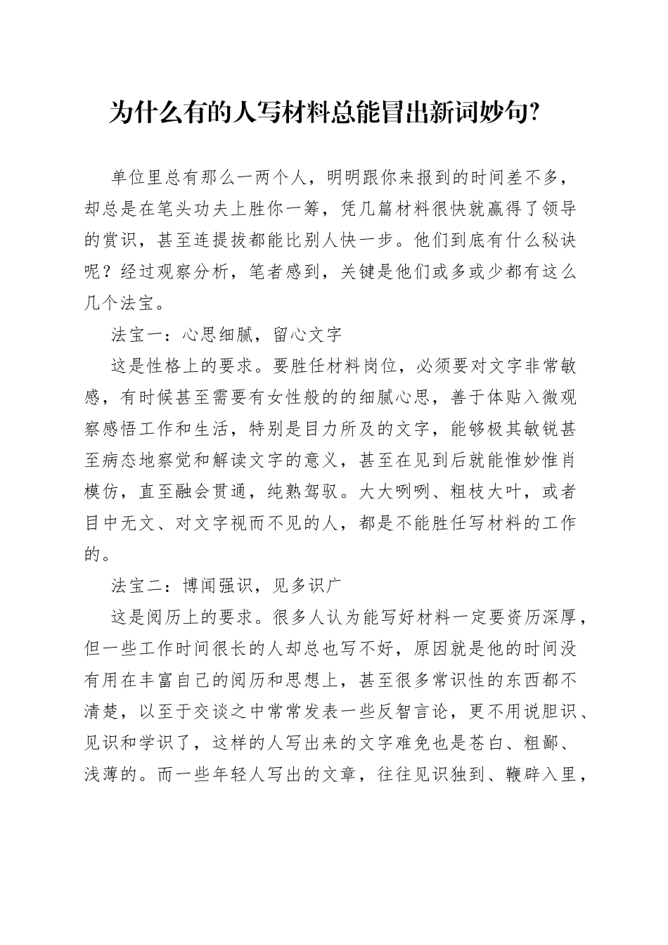 为什么有的人写材料总能冒出新词妙句_第1页