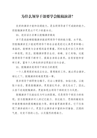 为什么领导干部要学会脱稿演讲