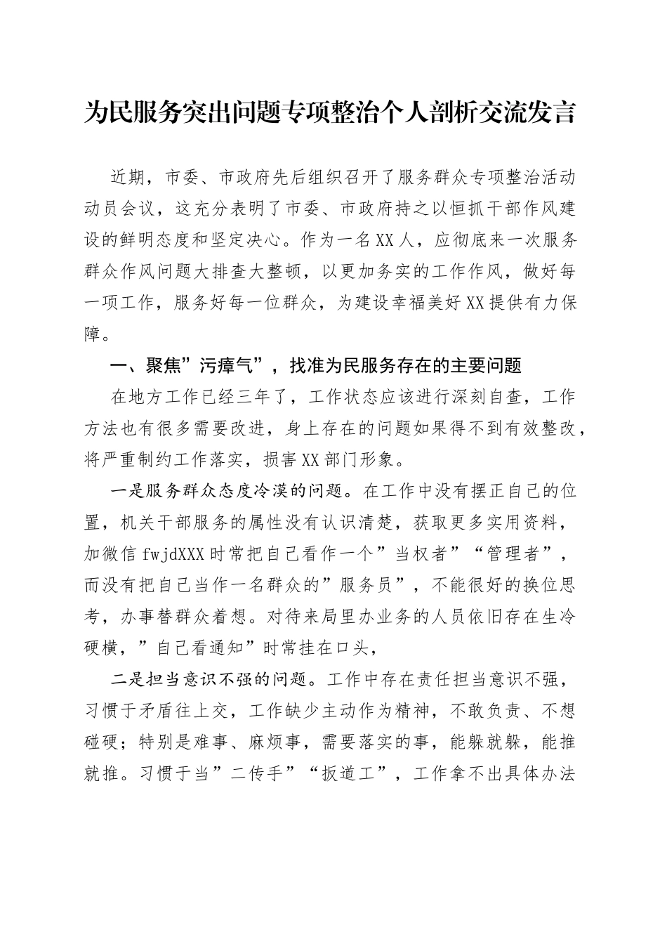 为民服务突出问题专项整治组织生活会个人剖析交流发言_第1页