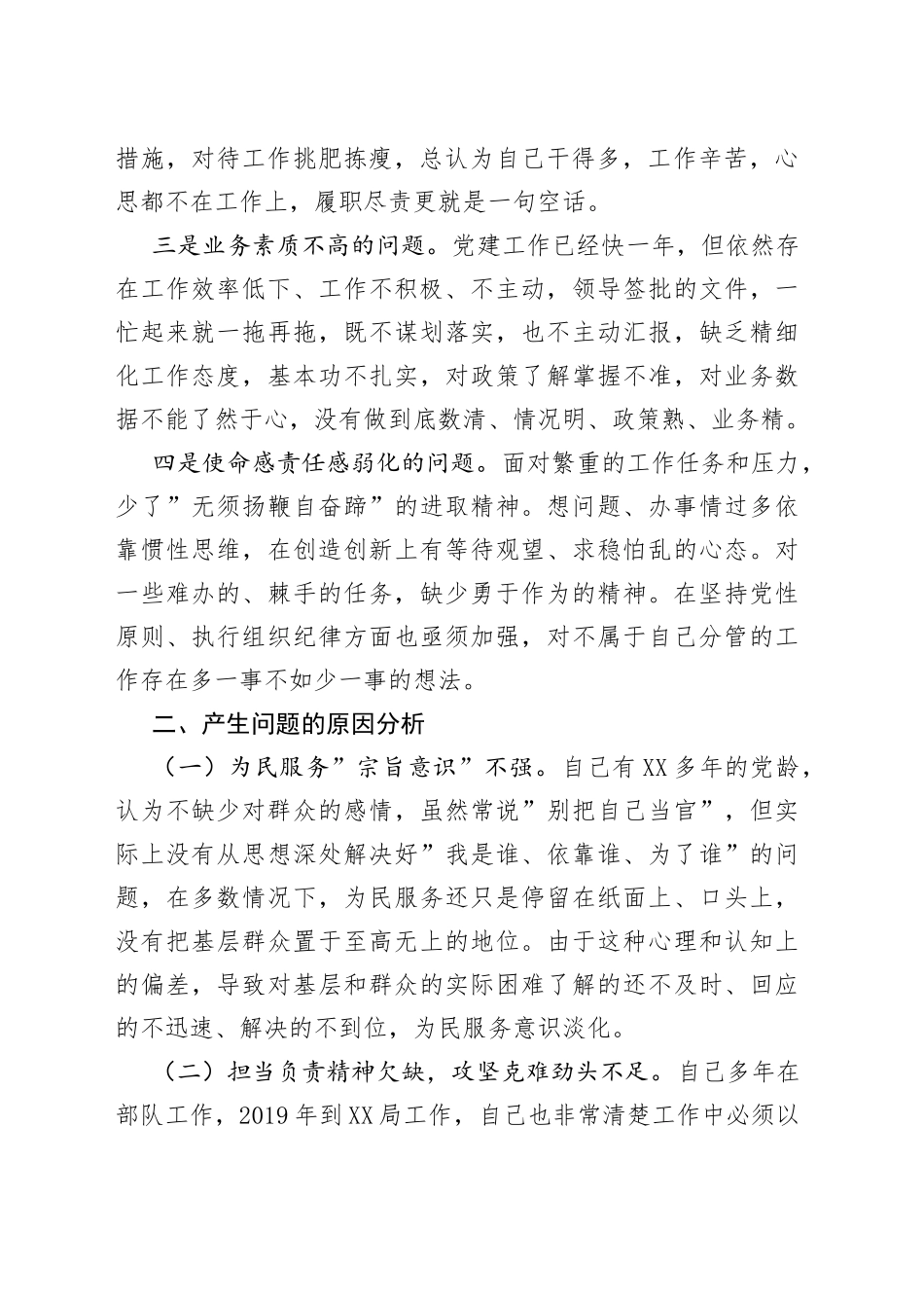 为民服务突出问题专项整治组织生活会个人剖析交流发言_第2页