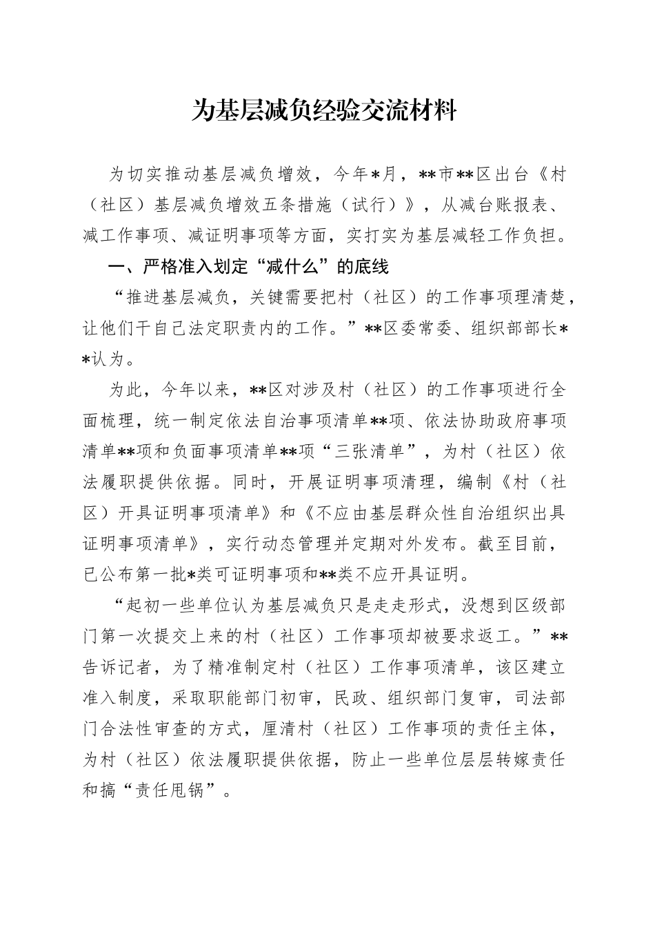 为基层减负经验交流材料_第1页