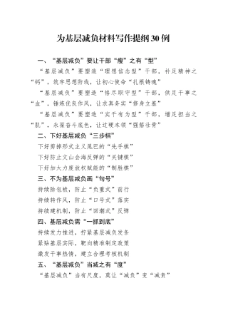 为基层减负材料写作提纲30例