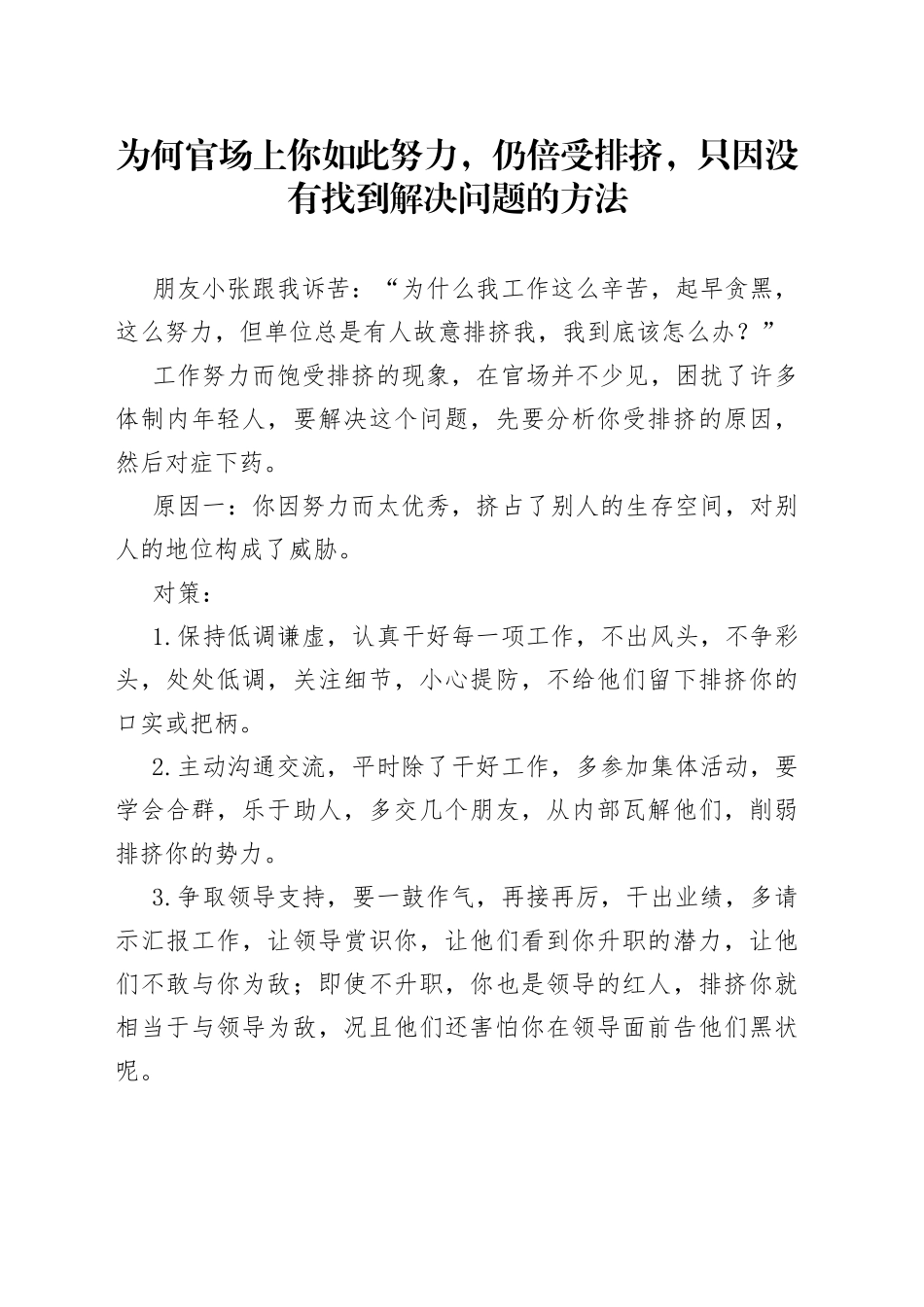 为何官场上你如此努力，仍倍受排挤，只因没有找到解决问题的方法_第1页