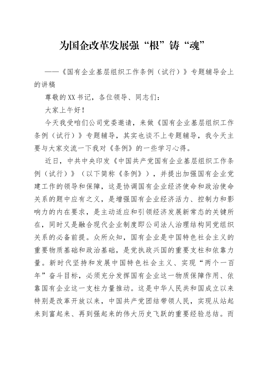 为国企改革发展强“根”铸“魂”国企基层党组织工作条例辅导_第1页
