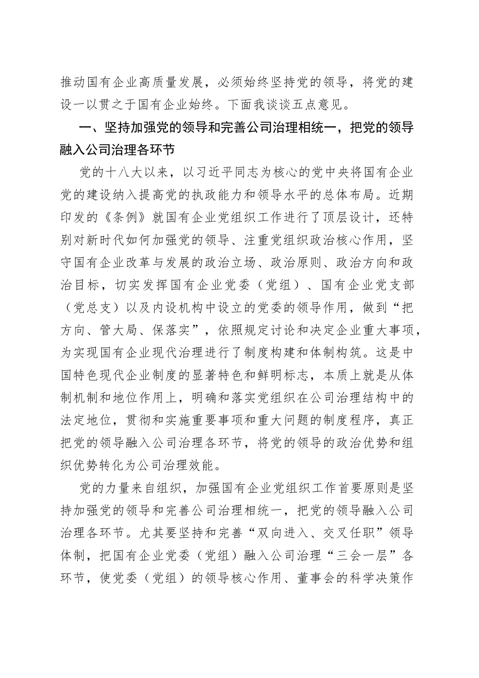 为国企改革发展强“根”铸“魂”国企基层党组织工作条例辅导_第2页