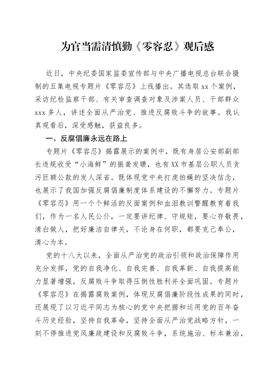 为官当需清慎勤《零容忍》观后感_第1页