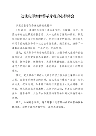 违法犯罪案件警示片观后心得体会