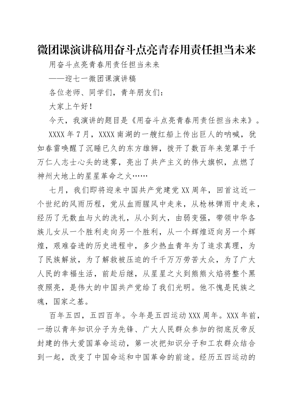 微团课演讲稿用奋斗点亮青春用责任担当未来_第1页