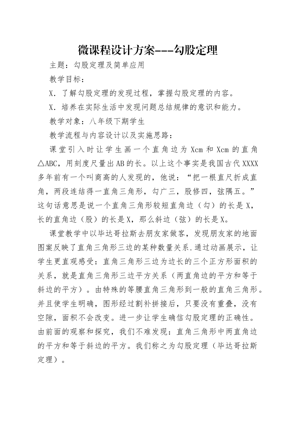 微课程设计方案---勾股定理_第1页