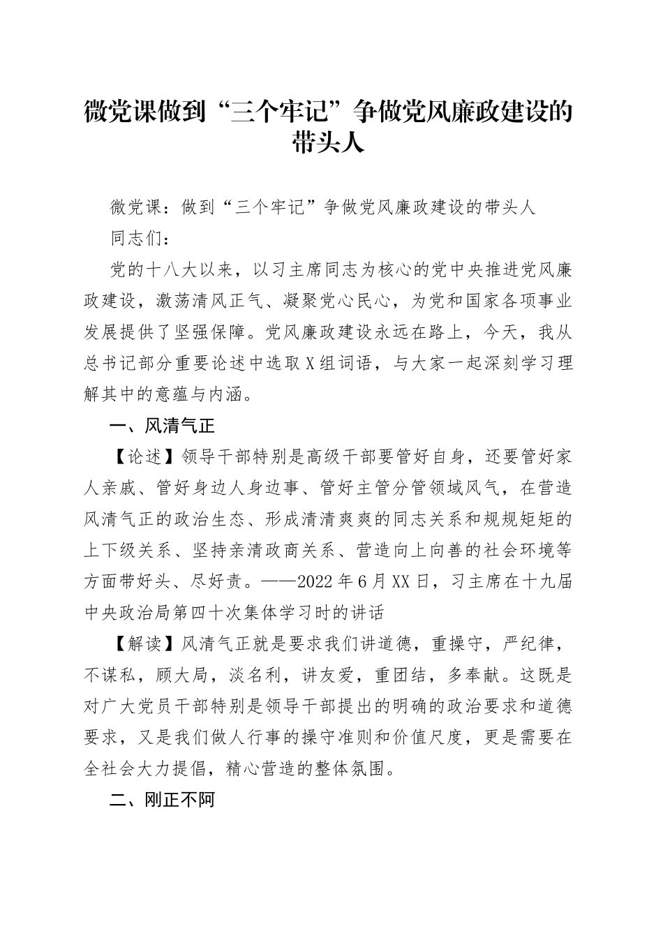 微党课做到“三个牢记”争做党风廉政建设的带头人_第1页