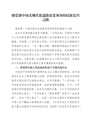 微党课中国式现代化道路是党领导的民族复兴之路