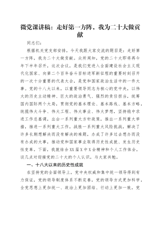 微党课讲稿：走好第一方阵，我为二十大做贡献