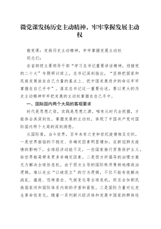 微党课发扬历史主动精神，牢牢掌握发展主动权