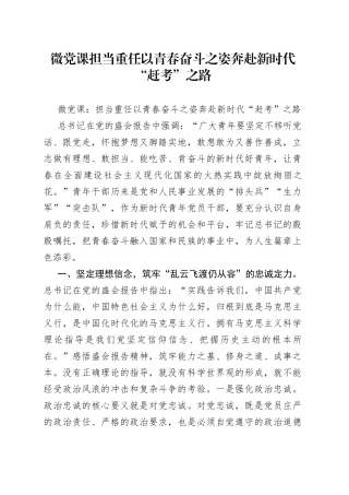 微党课担当重任以青春奋斗之姿奔赴新时代“赶考”之路