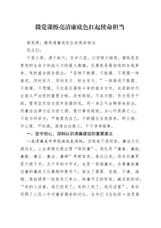 微党课擦亮清廉底色扛起使命担当