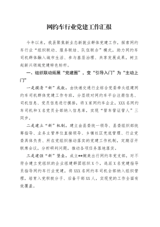 网约车行业党建工作汇报