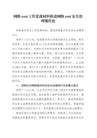 网络工作党课材料推进网络安全治理现代化