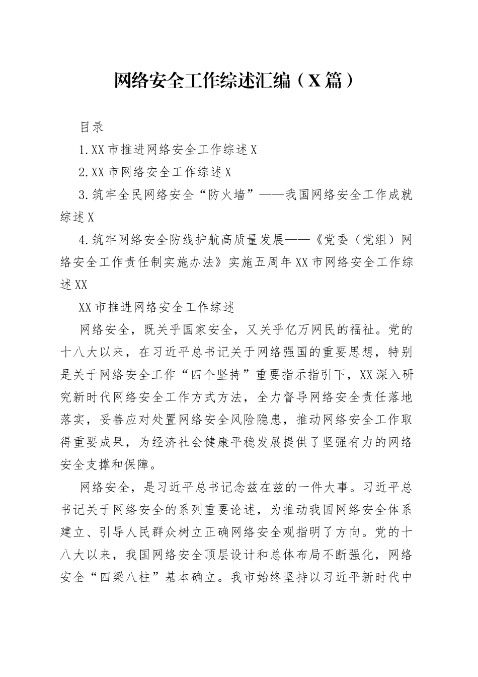 网络安全工作综述汇编4篇5326_第1页