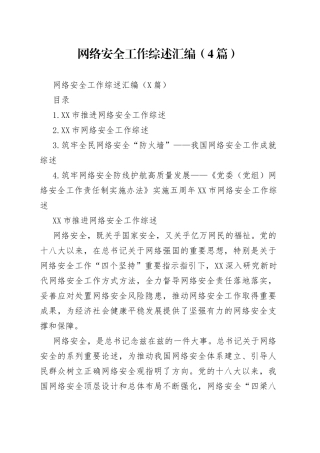 网络安全工作综述汇编（4篇）