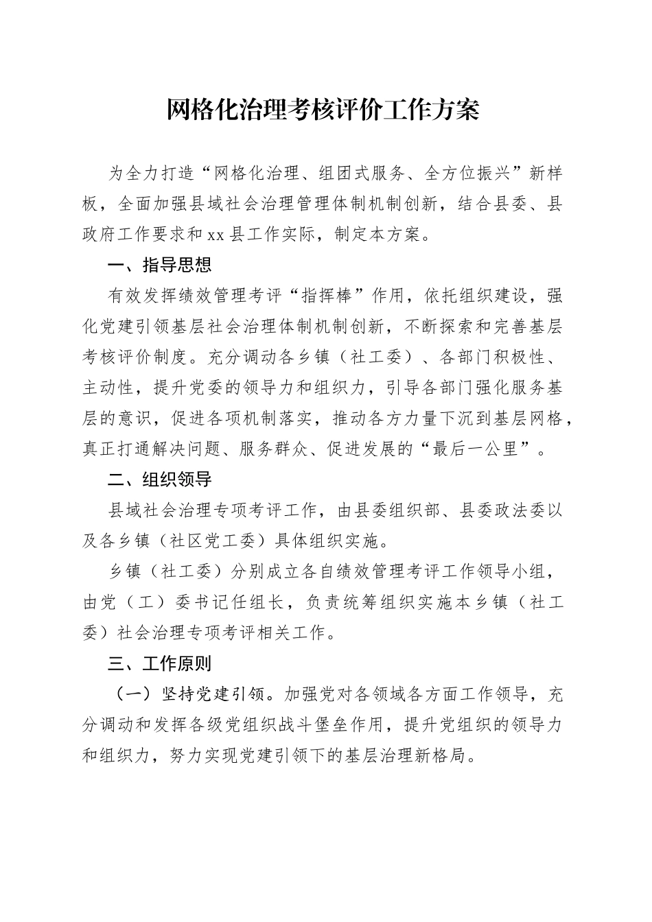 网格化治理考核评价工作方案_第1页
