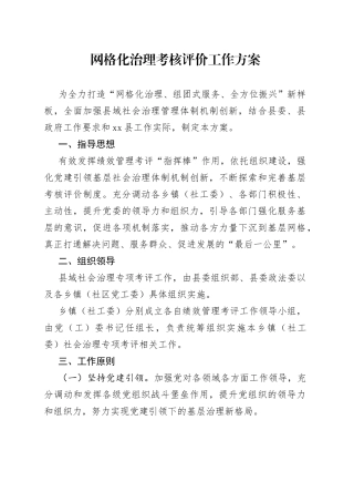 网格化治理考核评价工作方案