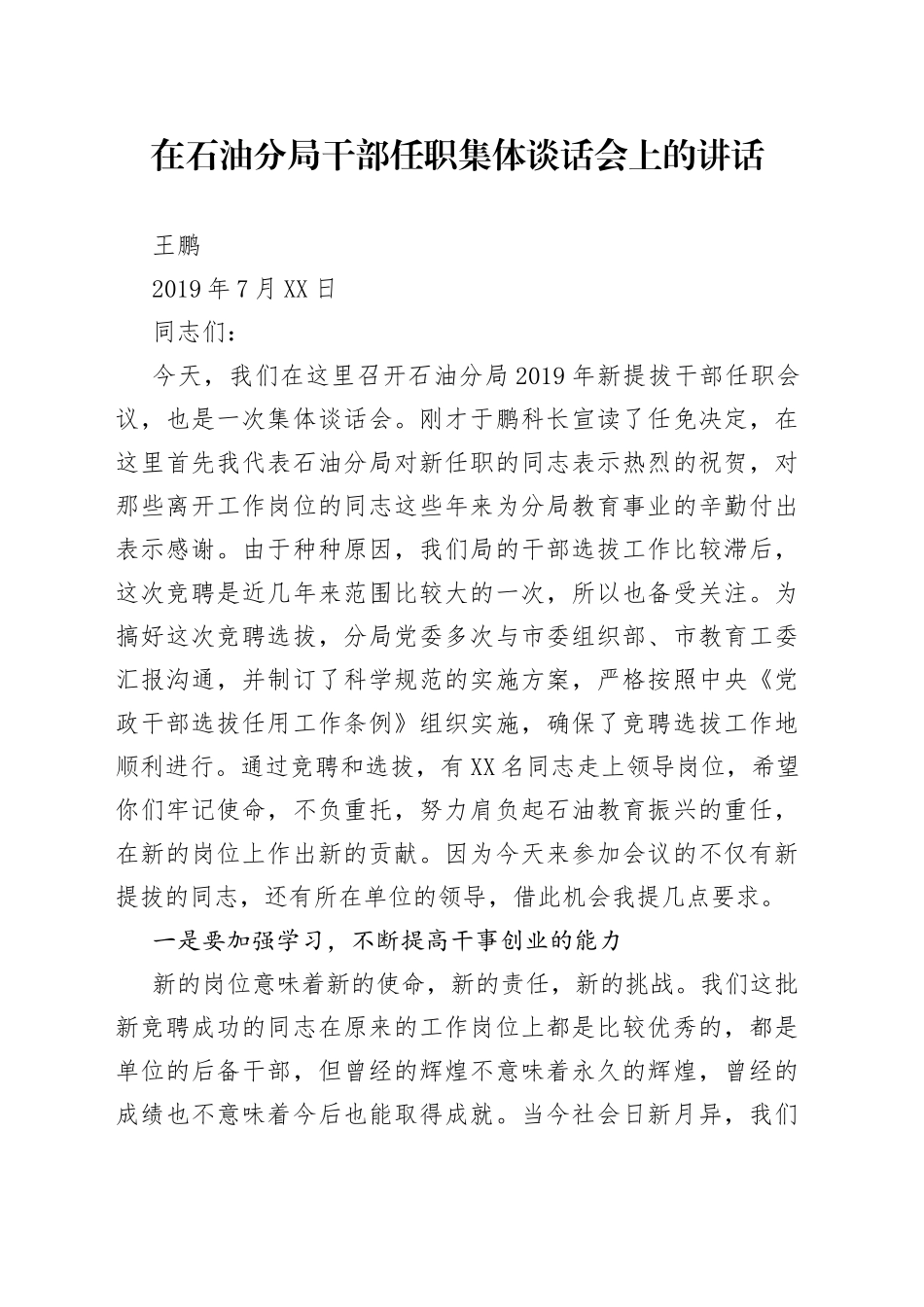 王鹏：在石油分局干部任职集体谈话会上的讲话_第1页