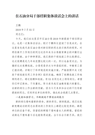 王鹏：在石油分局干部任职集体谈话会上的讲话