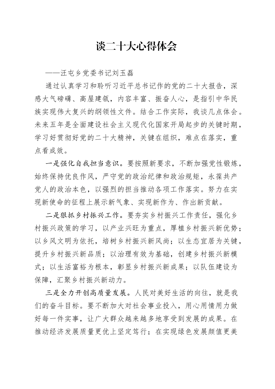 汪屯乡党委书记刘玉磊：谈二十大心得体会20221016_第1页