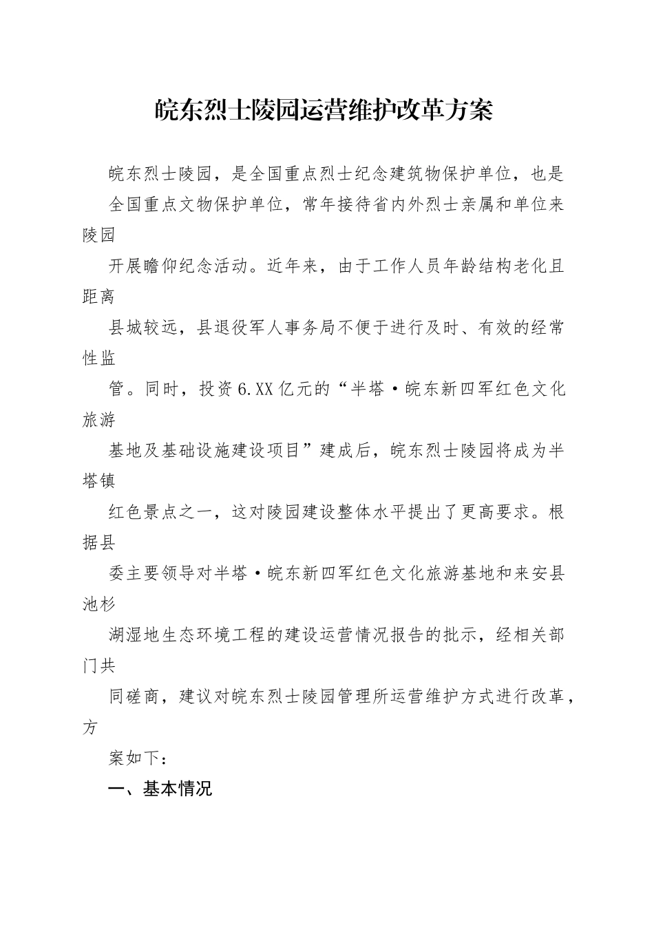 皖东烈士陵园管理所运营管理改革方案.7475_1_第1页