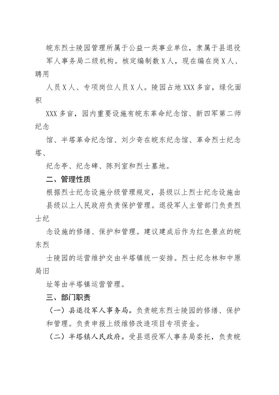 皖东烈士陵园管理所运营管理改革方案.7475_1_第2页