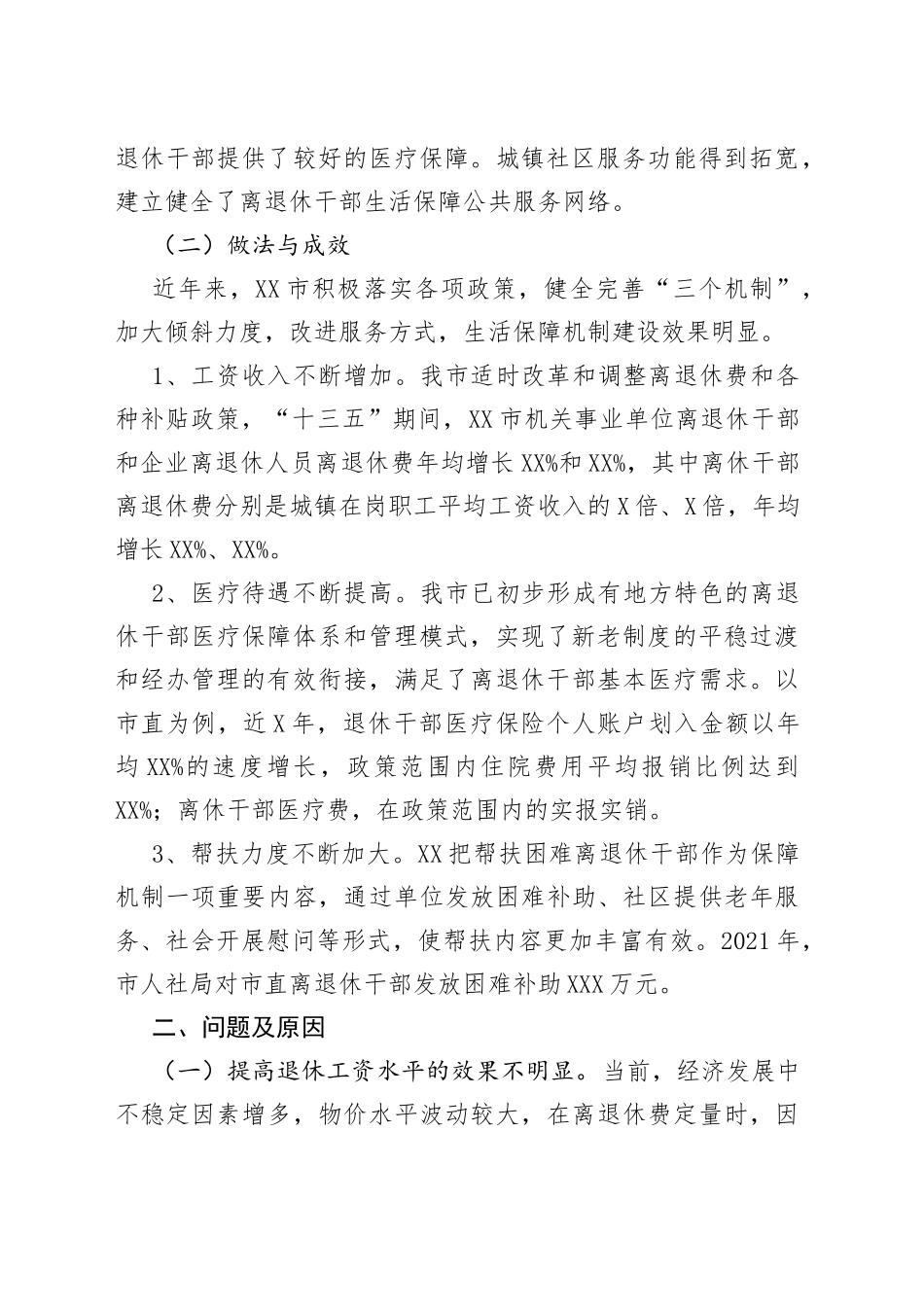 完善离退休干部生活保障机制现状及对策_第2页