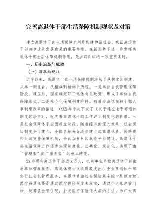 完善离退休干部生活保障机制现状及对策