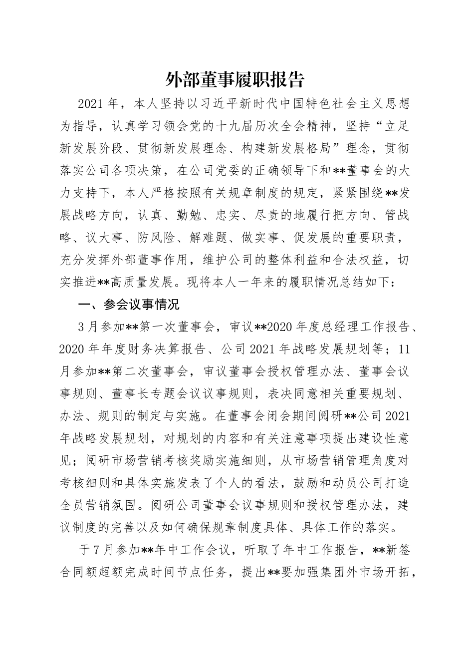 外部董事履职报告_第1页