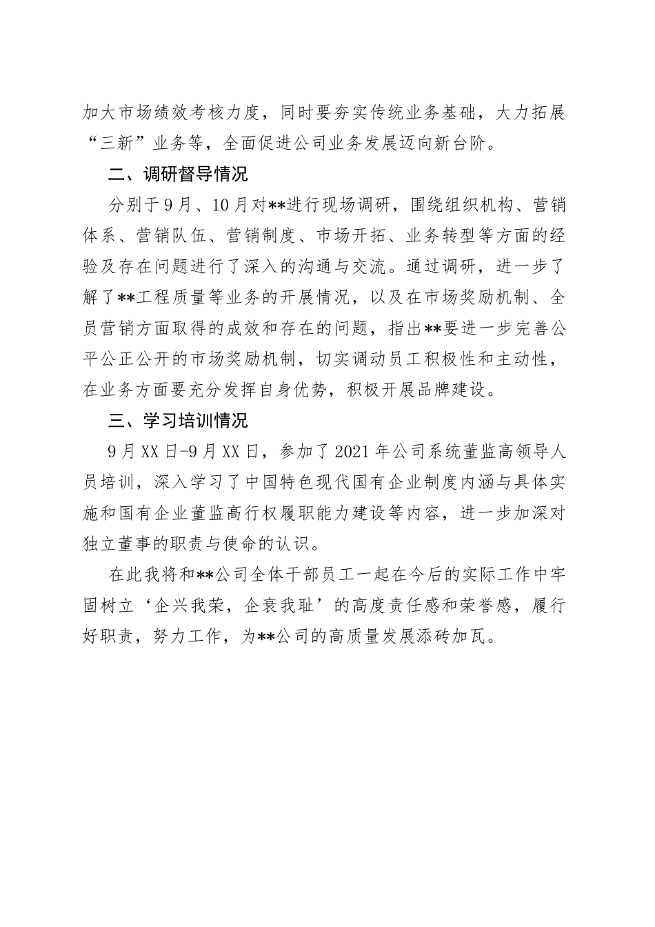 外部董事履职报告_第2页