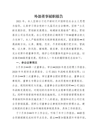 外部董事履职报告