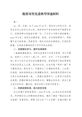 脱贫攻坚先进典型事迹材料